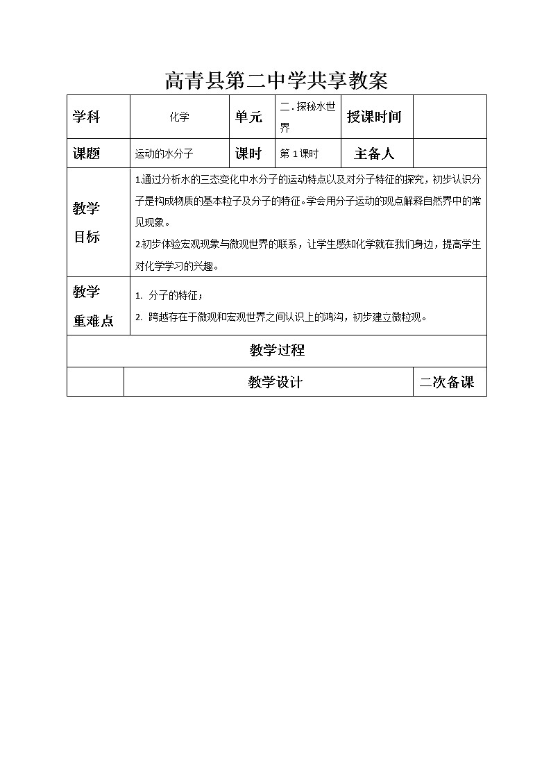 2.1运动的水分子—鲁教版(五四制)八年级化学全一册教案01