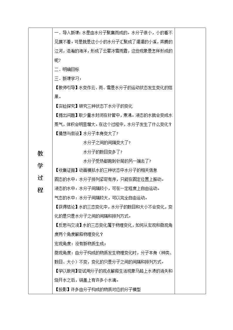 2.1运动的水分子—鲁教版（五四制）八年级化学全一册教案02