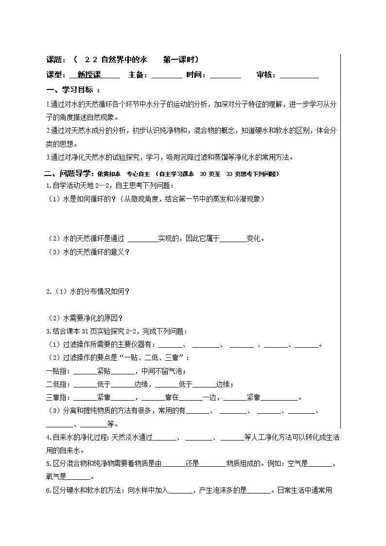 2.2自然界中的水—鲁教版(五四制)八年级化学全一册学案第1页