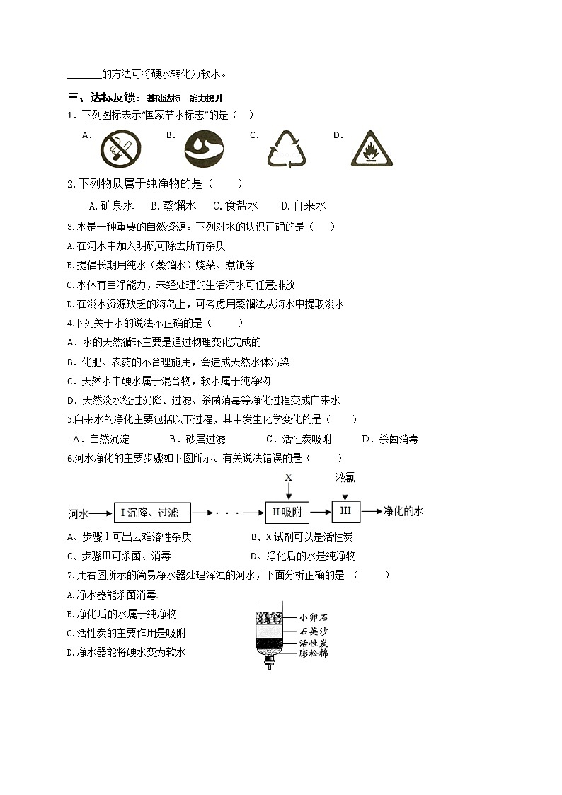 2.2自然界中的水—鲁教版(五四制)八年级化学全一册学案第2页