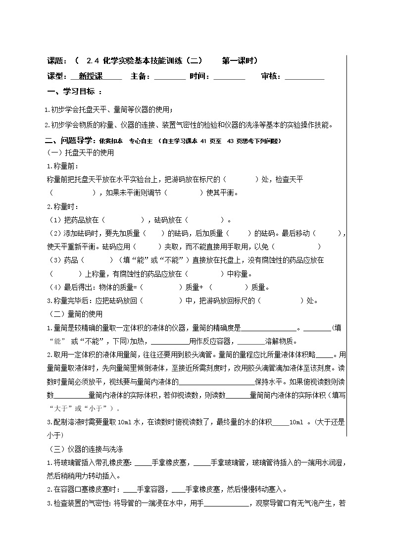 2.4化学实验基本技能训练（二）—鲁教版（五四制）八年级化学全一册学案01