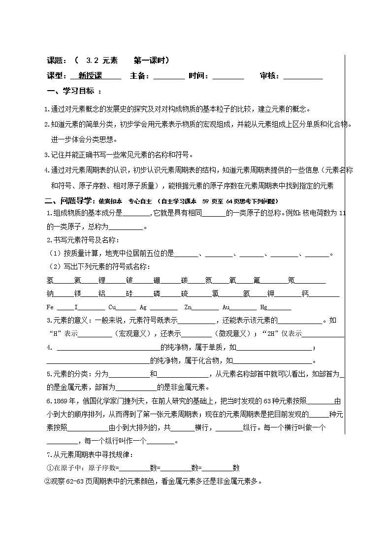 3.2元素—鲁教版(五四制)八年级化学全一册学案第1页