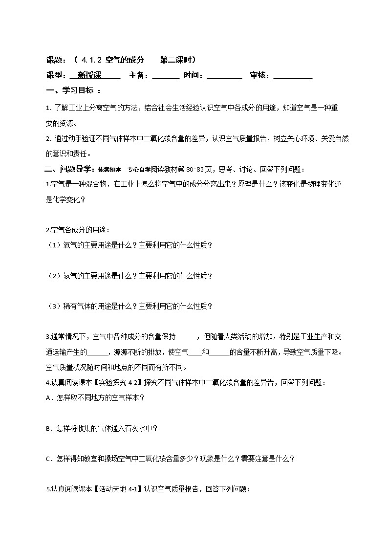 4.1.2空气的成分—鲁教版(五四制)八年级化学全一册学案第1页