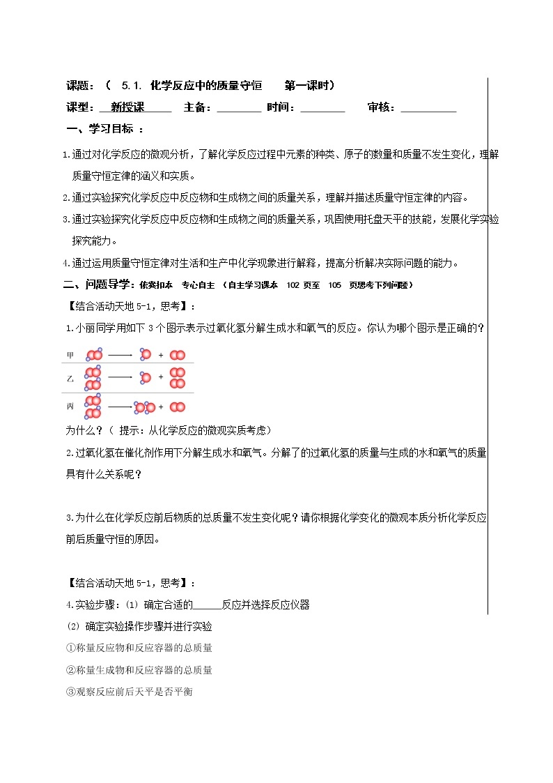 5.1化学反应中的质量守恒—鲁教版（五四制）八年级化学全一册学案01