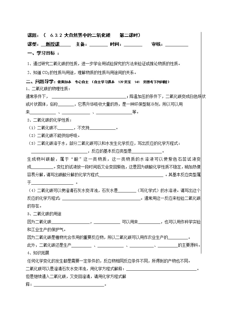 6.32大自然中的二氧化碳—鲁教版(五四制)八年级化学全一册学案01