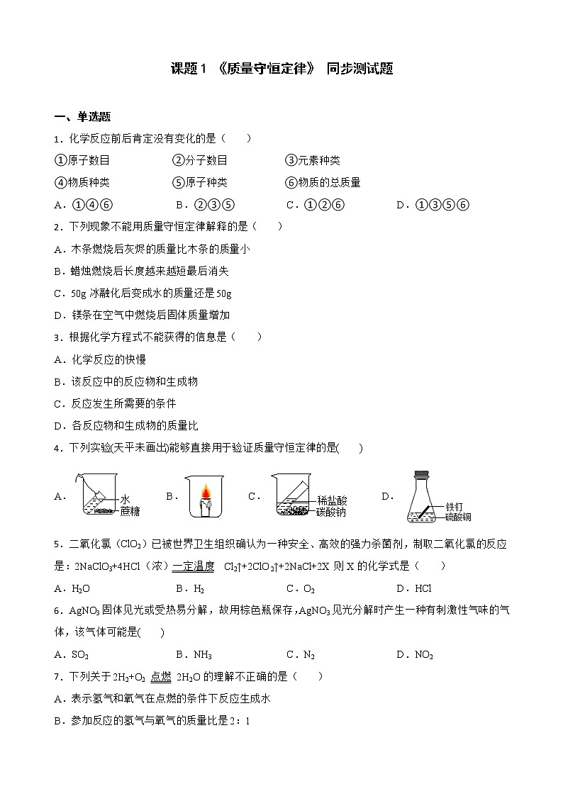5.1质量守恒定律同步测试题-九年级化学人教版上册含答案第1页