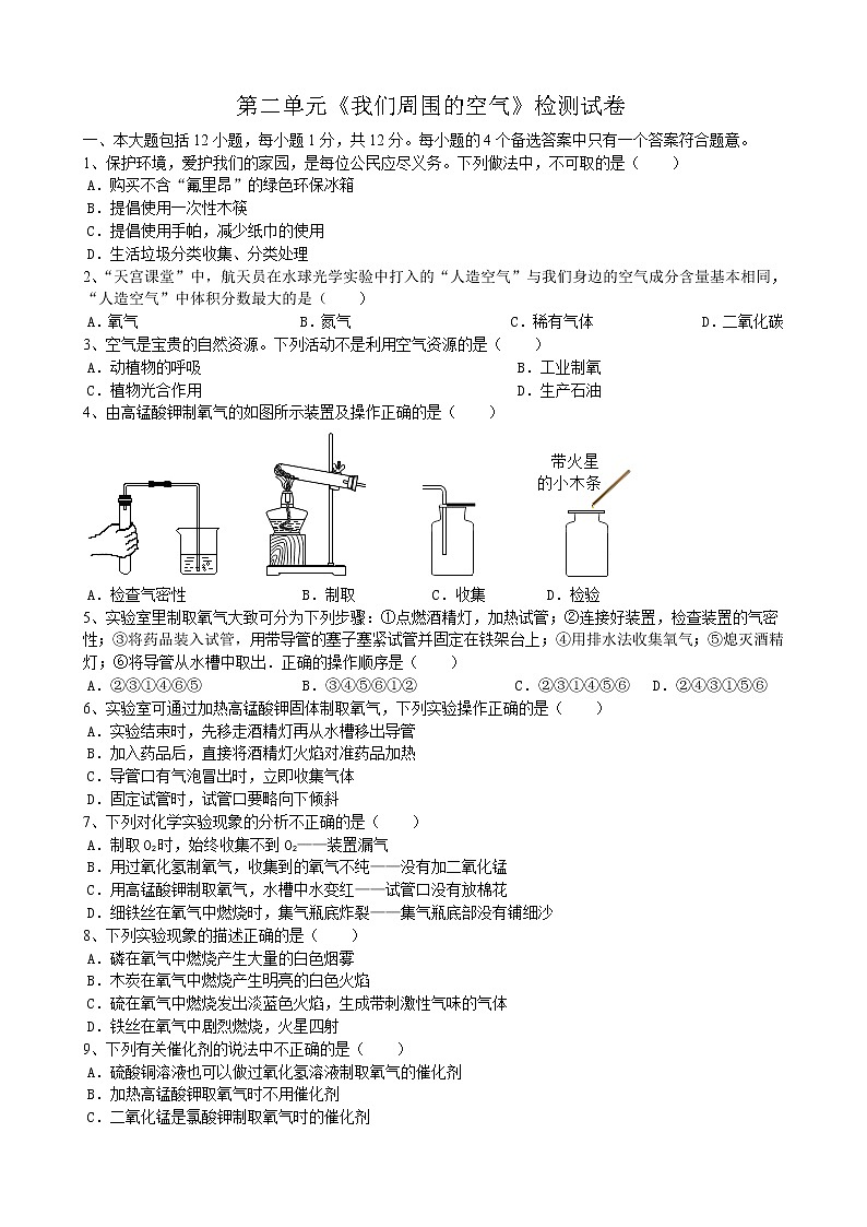 第二单元我们周围的空气检测试卷-九年级化学人教版上册含答案01
