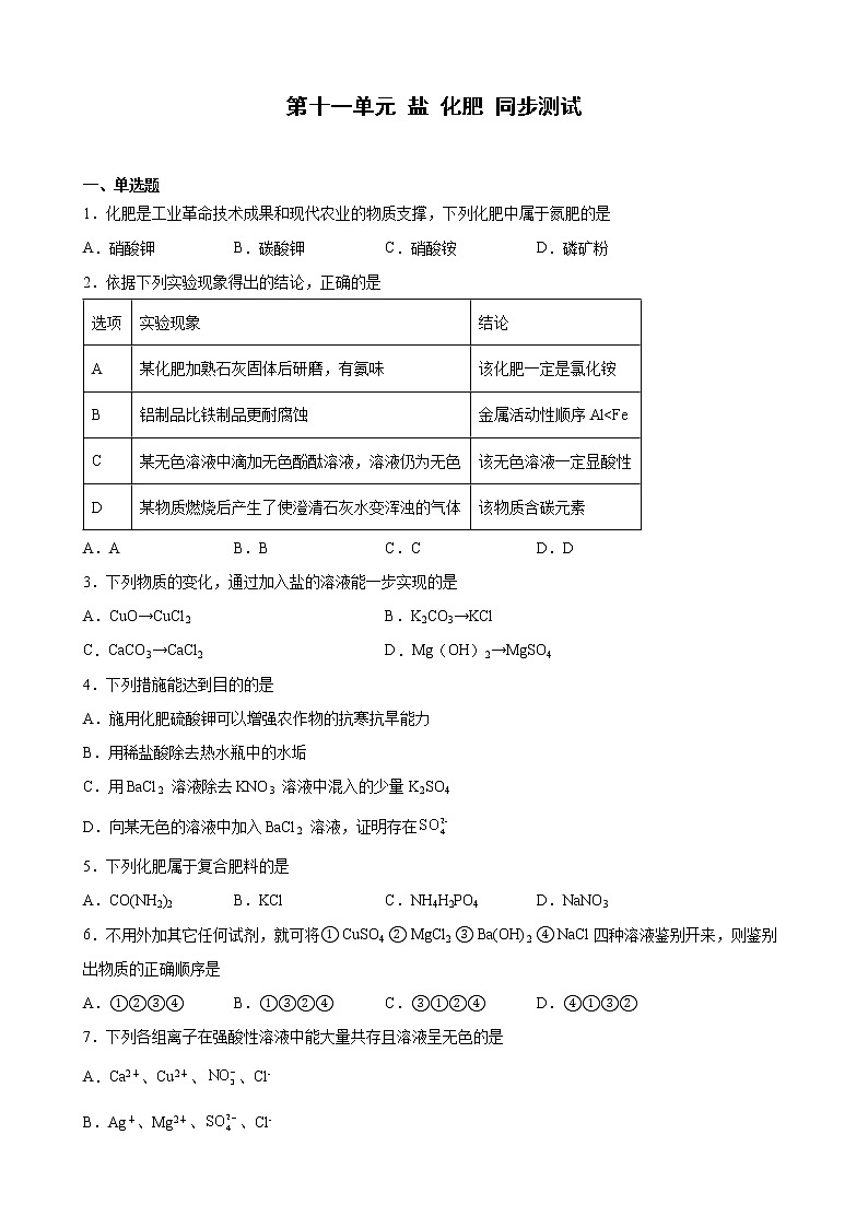 第十一单元盐 化肥同步测试-2021-2022学年九年级化学人教版下册(word版含答案)第1页