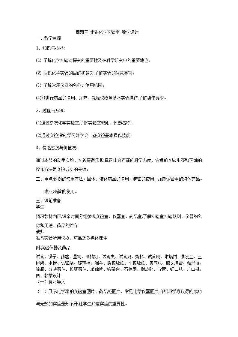 人教版(五四制)八年级全一册化学 第一单元 课题3 走进化学实验室 第一课时(教案)01