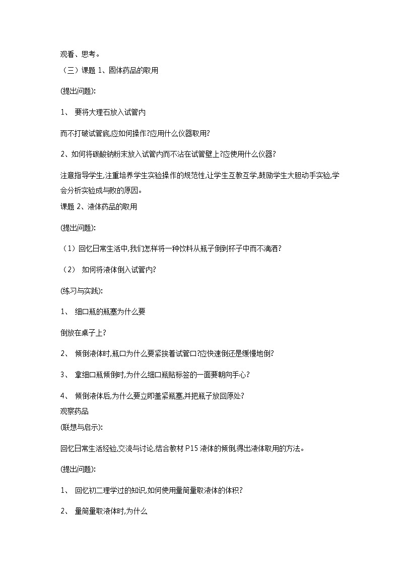 人教版(五四制)八年级全一册化学 第一单元 课题3 走进化学实验室 第一课时(教案)02