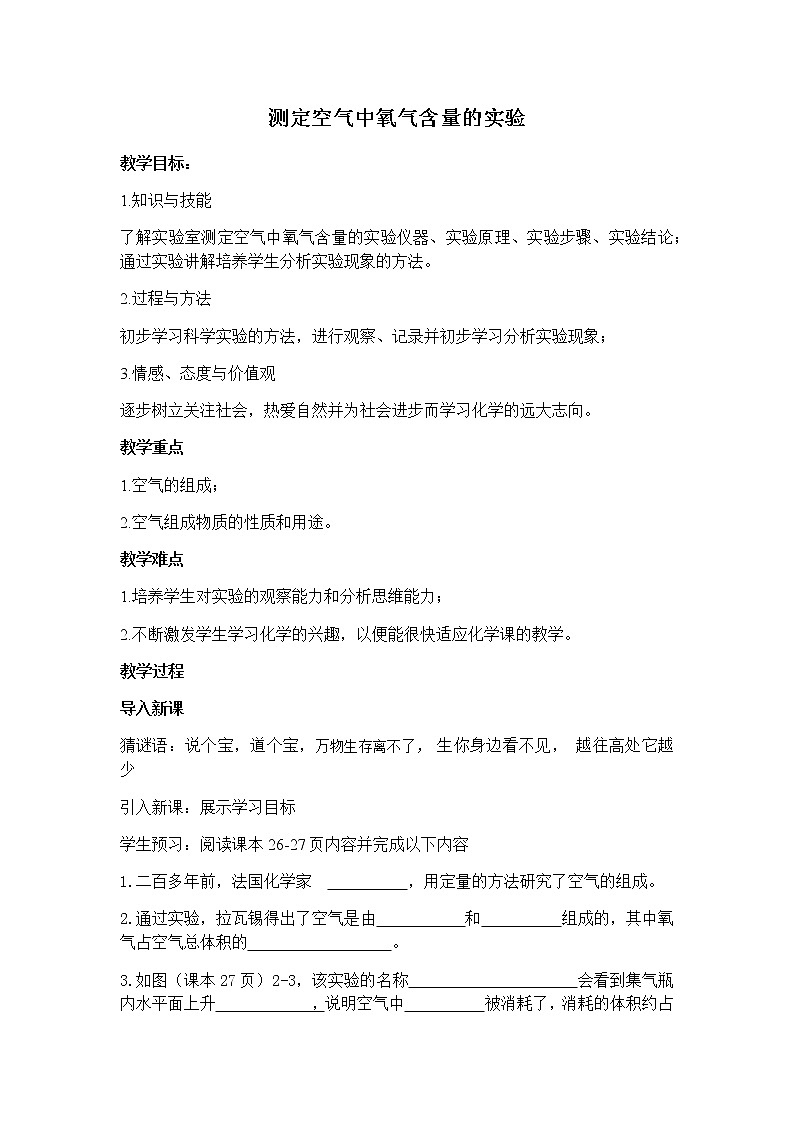 人教版(五四学制)化学八年级全册 第二单元 课题1 空气 测定空气中氧气含量的实验 教案01