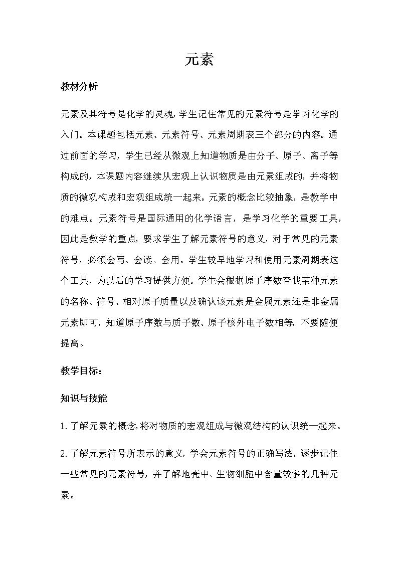 人教版(五四学制)化学八年级全册 第三单元  课题3  元素  教案01