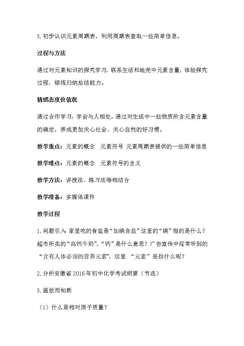 人教版(五四学制)化学八年级全册 第三单元  课题3  元素  教案02