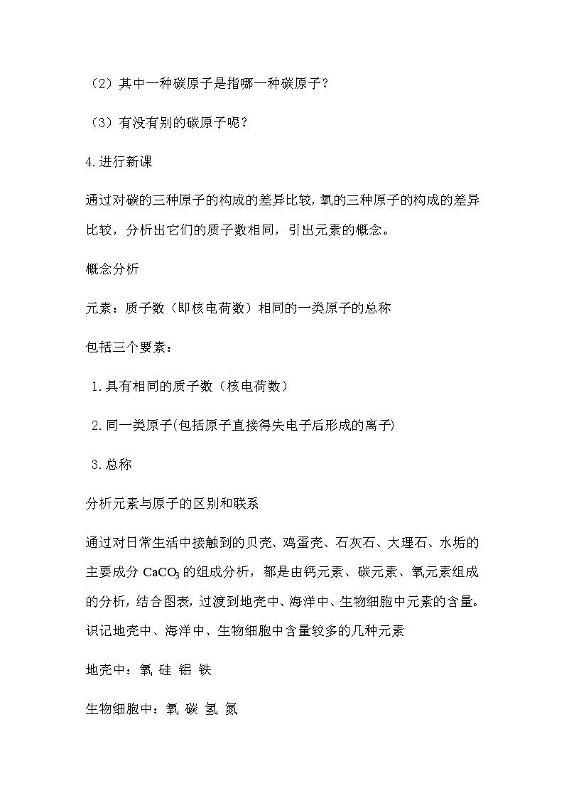 人教版(五四学制)化学八年级全册 第三单元  课题3  元素  教案03