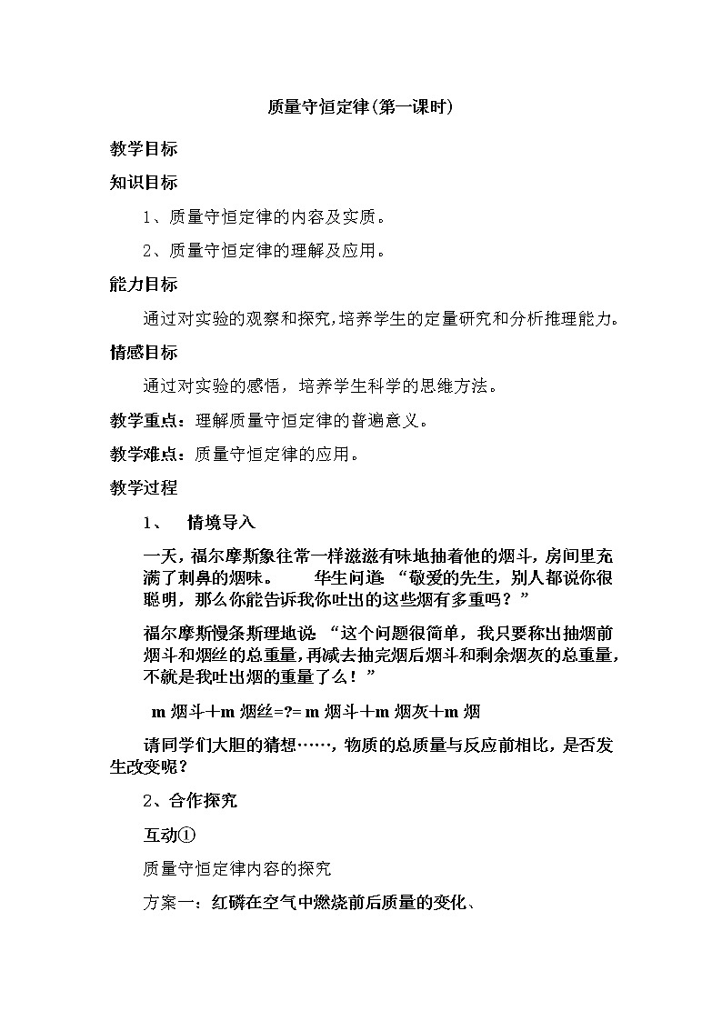 人教版(五四学制)化学八年级全册 第五单元  课题1   质量守恒定律  教案01