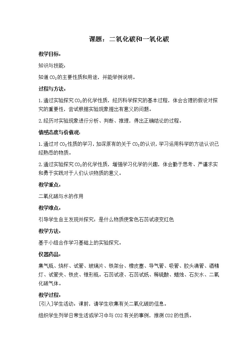 人教版(五四学制)化学八年级全册 第六单元  课题3   二氧化碳和一氧化碳  教案01