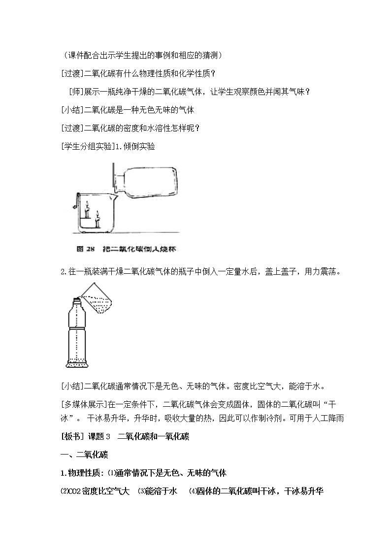 人教版(五四学制)化学八年级全册 第六单元  课题3   二氧化碳和一氧化碳  教案02