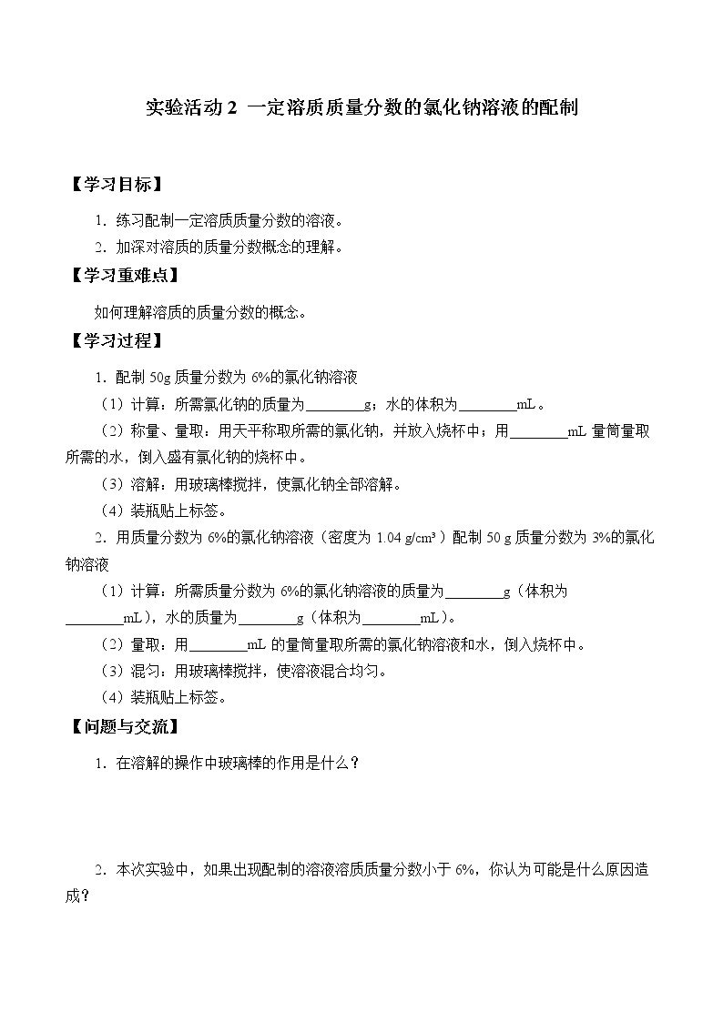 人教版（五四学制）九年级化学全一册册：实验活动2 一定溶质质量分数的氯化钠溶液的配制  学案（无答案）01