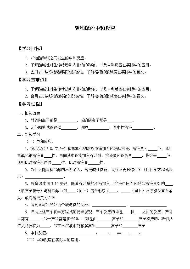 人教版(五四学制)九年级化学全一册册:3.2 酸和碱的中和反应 学案(无答案)第1页