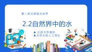 初中化学鲁教版 (五四制)八年级全册第二节 自然界中的水教课内容课件ppt