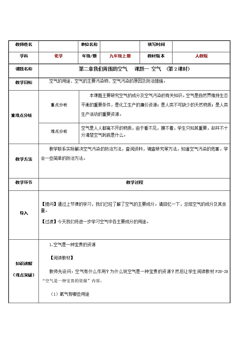 初中化学 (人教版) 九年级(上) 同步教案 2.1 空气(2)第1页