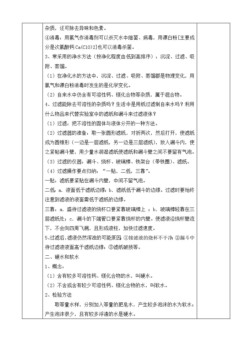 初中化学 (人教版) 九年级(上) 同步教案 4.2 水的净化02