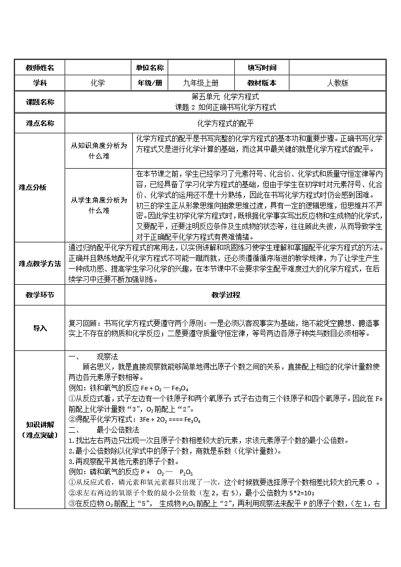 初中化学 (人教版) 九年级(上) 同步教案 5.2 如何正确书写化学方程式第1页