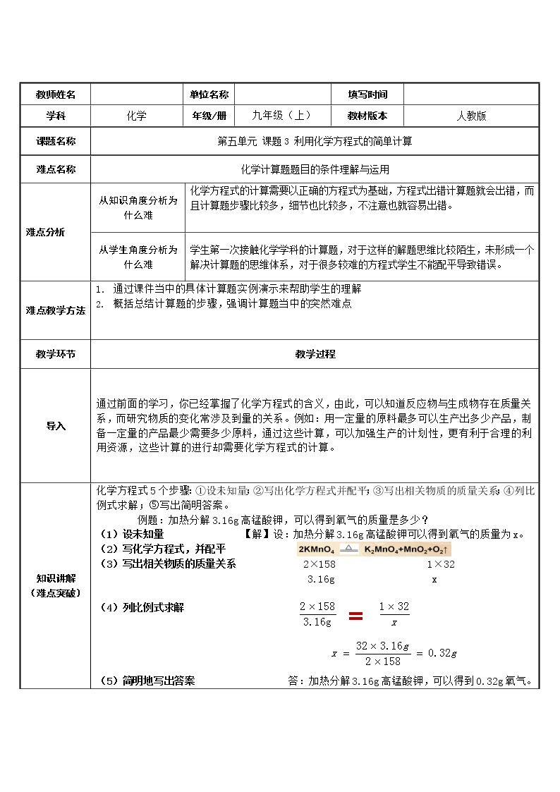 初中化学 (人教版) 九年级（上）  同步教案 5.3 利用化学方程式的简单计算01