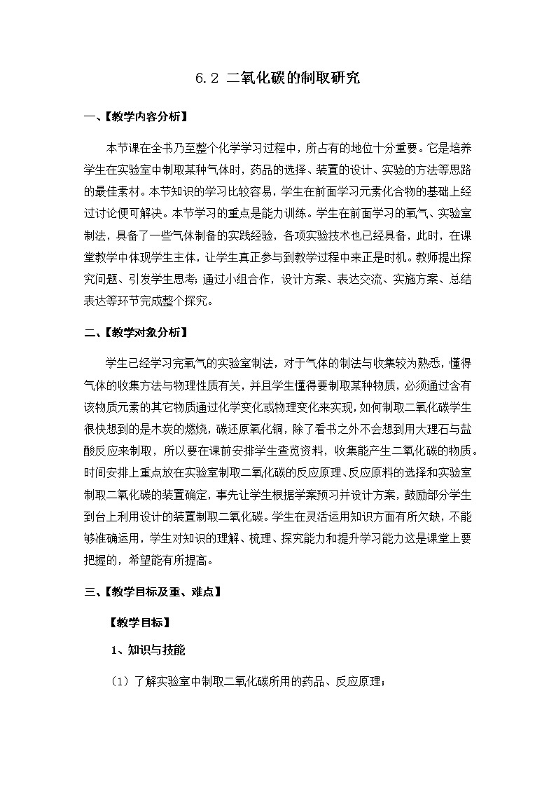 初中化学 (人教版) 九年级(上)  同步教案 6.2 二氧化碳制取的研究01