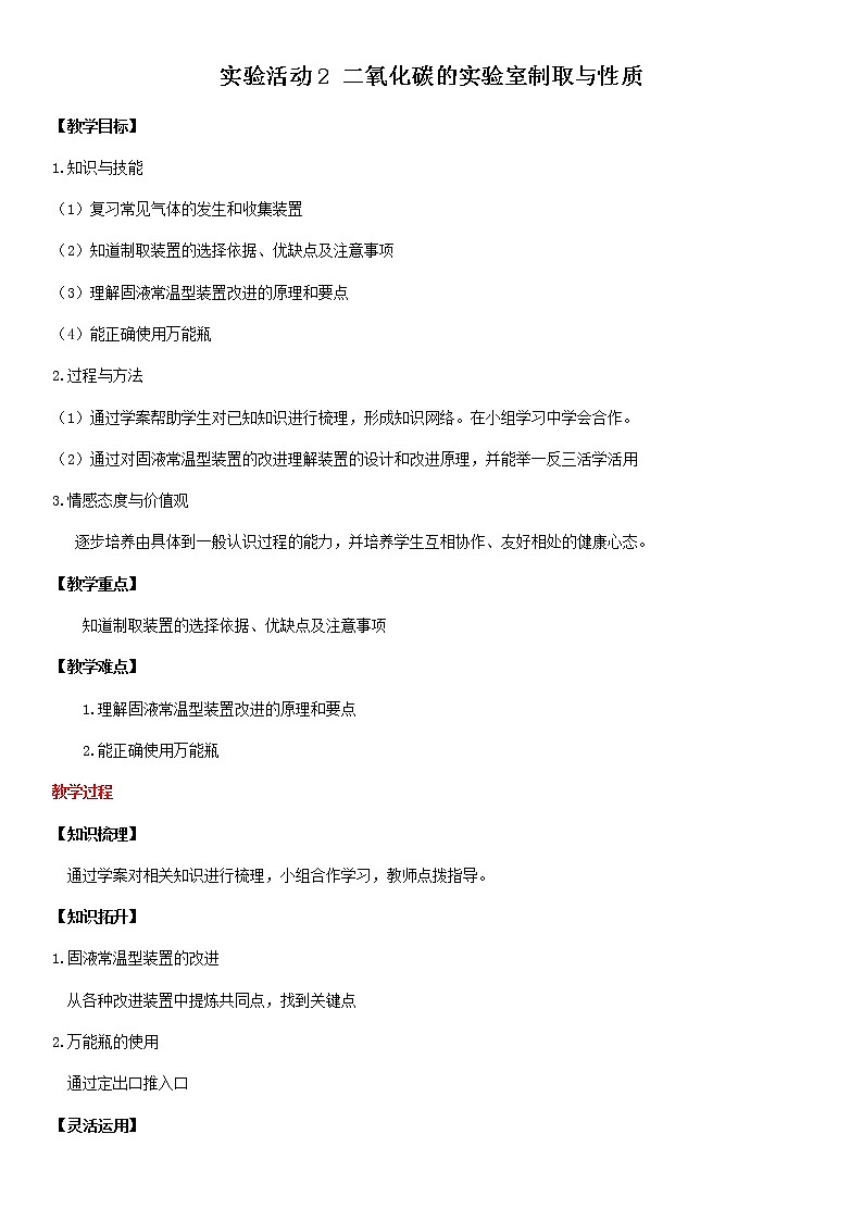 初中化学 (人教版) 九年级(上) 同步教案 实验活动2 二氧化碳的实验室制取与性质01