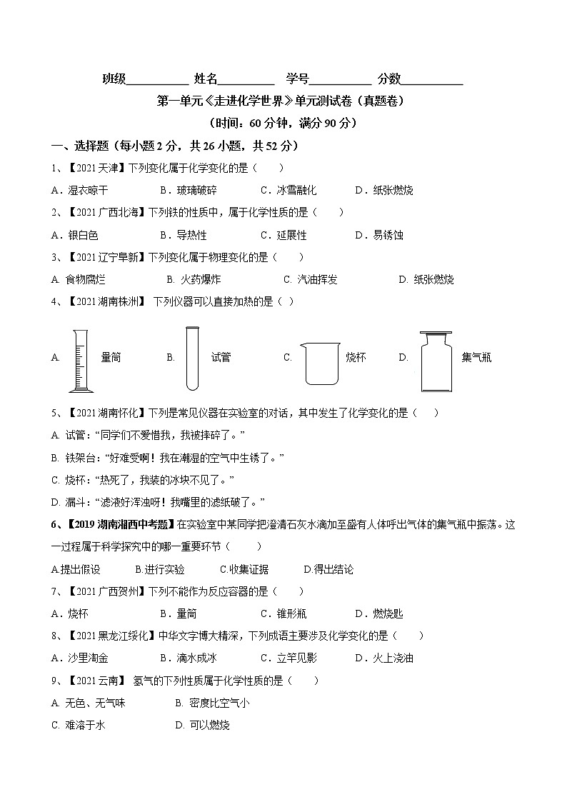 第一单元 走进化学世界单元测试卷(真题卷)- 九年级化学上册阶段检测(人教版)01