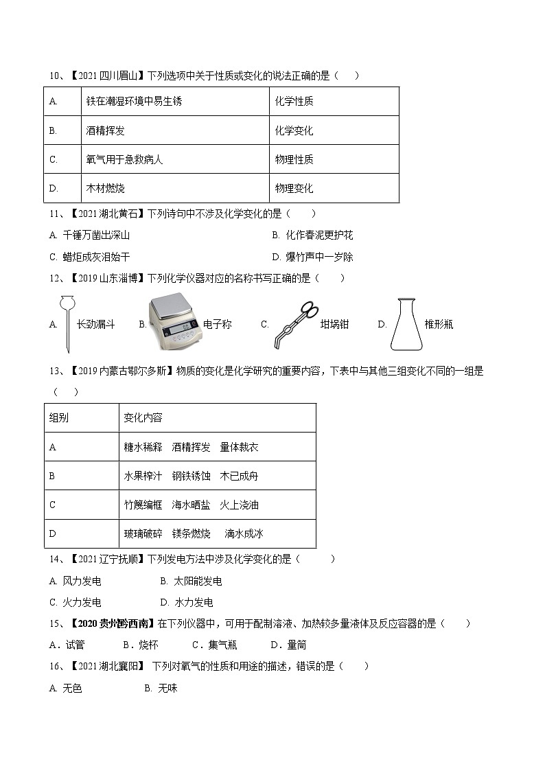 第一单元 走进化学世界单元测试卷(真题卷)- 九年级化学上册阶段检测(人教版)02
