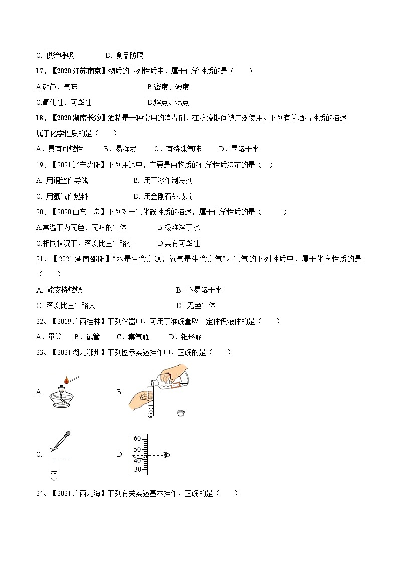 第一单元 走进化学世界单元测试卷(真题卷)- 九年级化学上册阶段检测(人教版)03