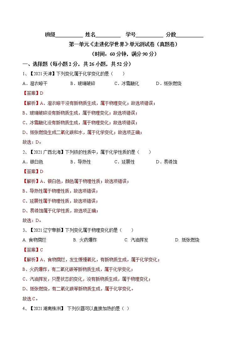 第一单元 走进化学世界单元测试卷(真题卷)- 九年级化学上册阶段检测(人教版)01