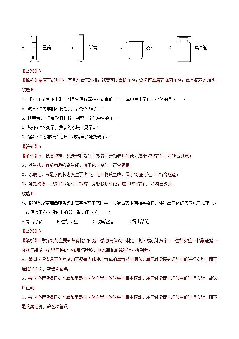 第一单元 走进化学世界单元测试卷(真题卷)- 九年级化学上册阶段检测(人教版)02