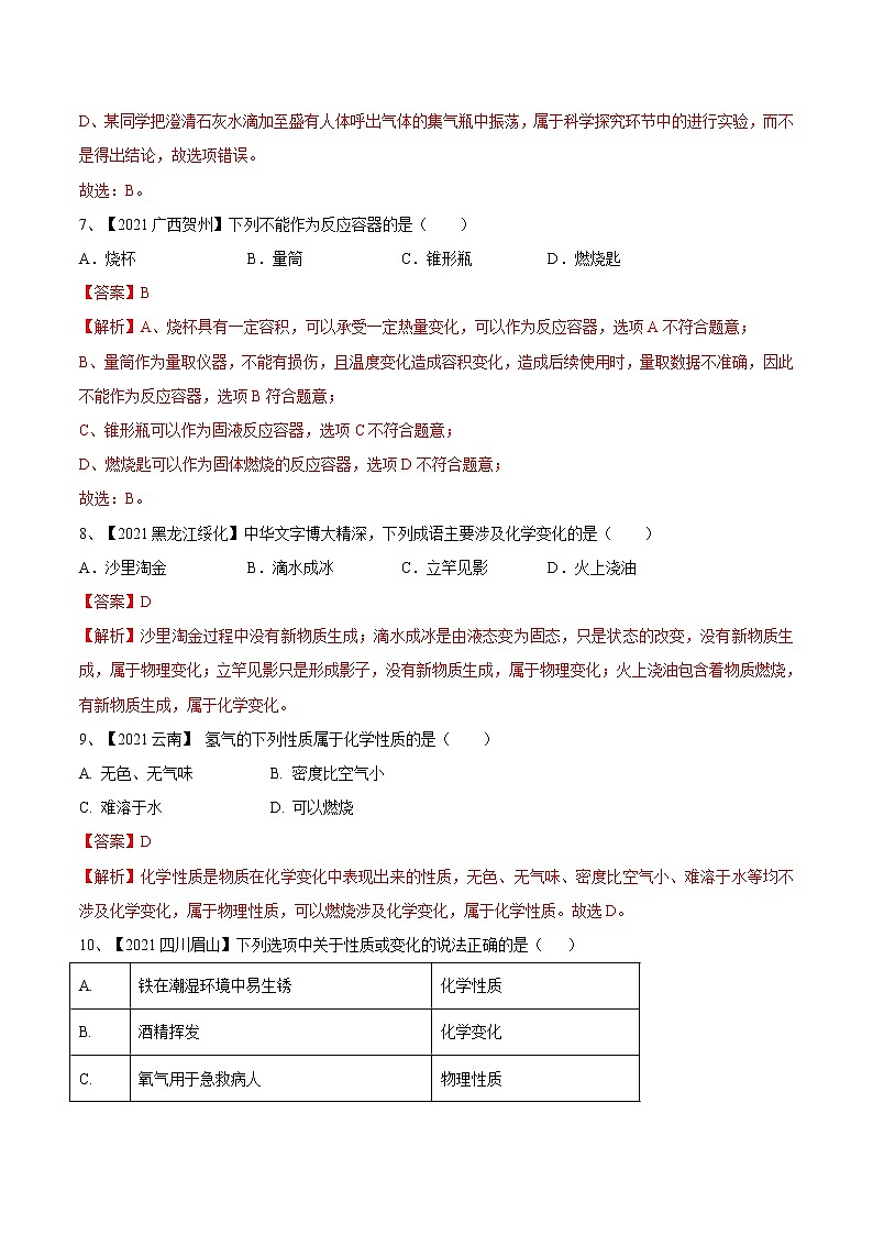 第一单元 走进化学世界单元测试卷(真题卷)- 九年级化学上册阶段检测(人教版)03