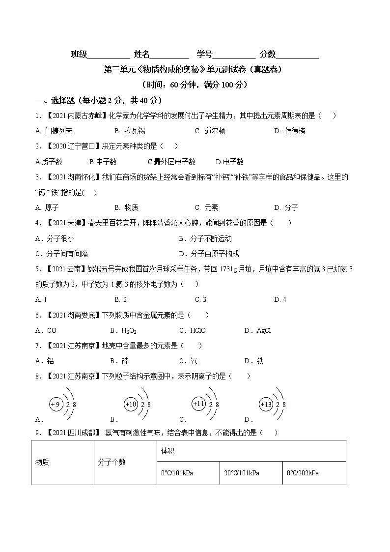 第三单元 物质构成的奥秘(真题卷)- 九年级化学上册阶段检测(人教版)01