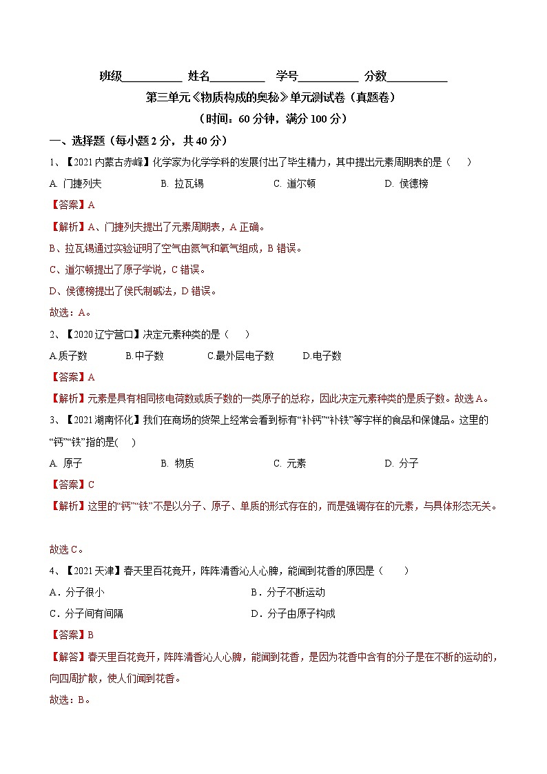 第三单元 物质构成的奥秘(真题卷)- 九年级化学上册阶段检测(人教版)01