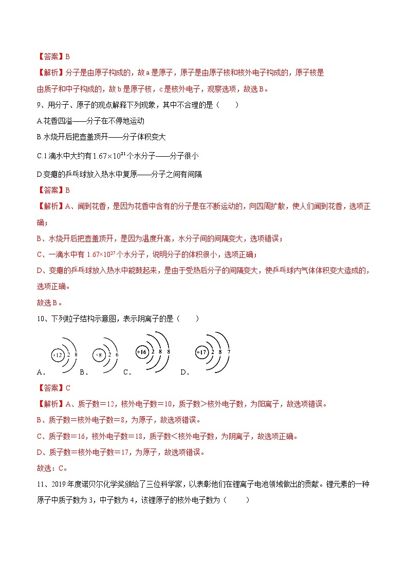 第三单元 物质构成的奥秘（达标卷）-2022-2023学年九年级化学上册阶段检测（人教版）03