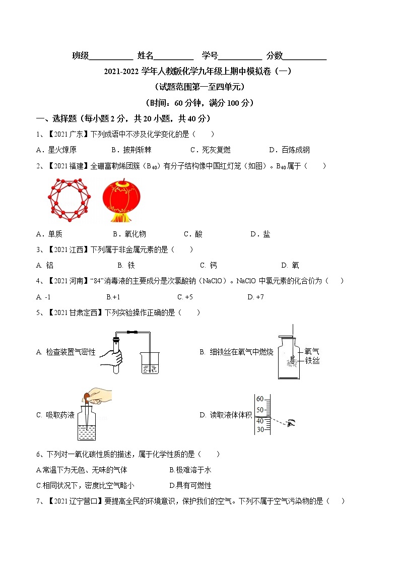 期中模拟卷（一）-2022-2023学年九年级化学上册阶段检测（人教版）01