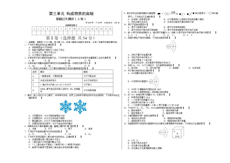 第三单元 物质构成的奥秘（A卷） -2022-2023学年九年级化学上册全程提优测评卷（人教版）01