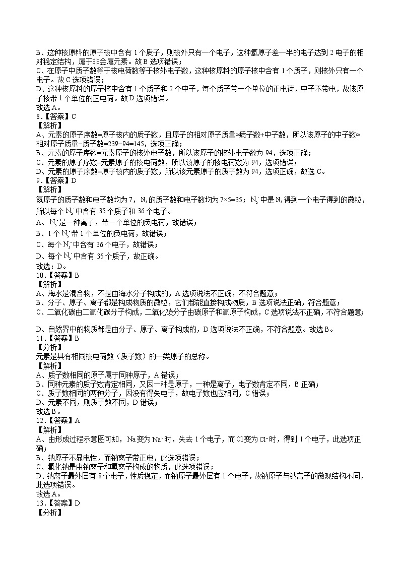 第三单元 物质构成的奥秘（B卷） -2022-2023学年九年级化学上册全程提优测评卷（人教版）02