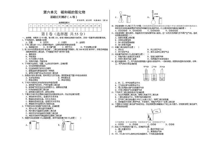 第六单元 碳和碳的氧化物(A卷) -2022-2023学年九年级化学上册全程提优测评卷(人教版)01