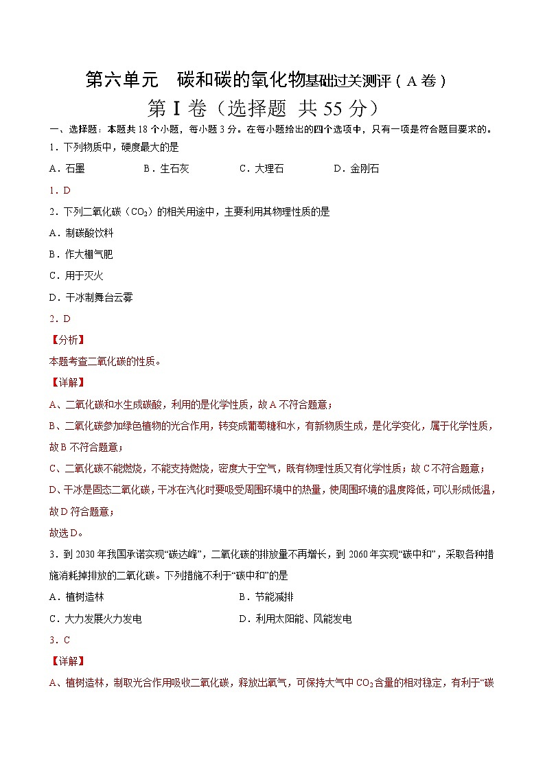 第六单元 碳和碳的氧化物(A卷) -2022-2023学年九年级化学上册全程提优测评卷(人教版)01