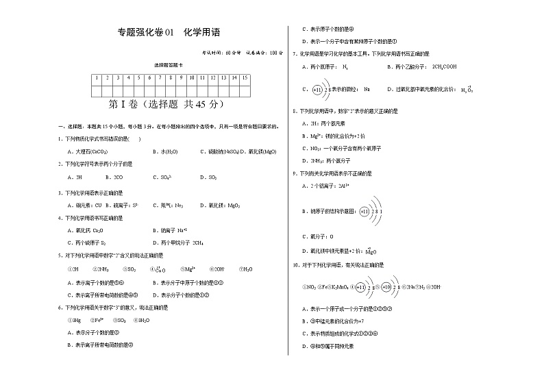 专项强化卷01 化学用语 -2022-2023学年九年级化学上册全程提优测评卷(人教版)01