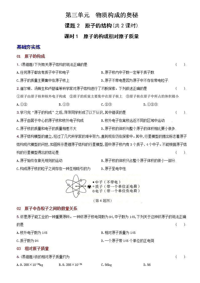 卷12 第三单元 课题2 原子的结构--2022-2023学年九年级化学上册同步优化分层测评(人教版)01