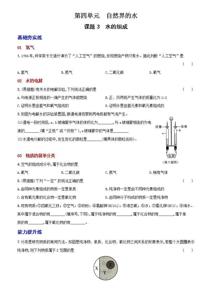 卷18 第四单元 课题3 水的组成--2022-2023学年九年级化学上册同步优化分层测评(人教版)01