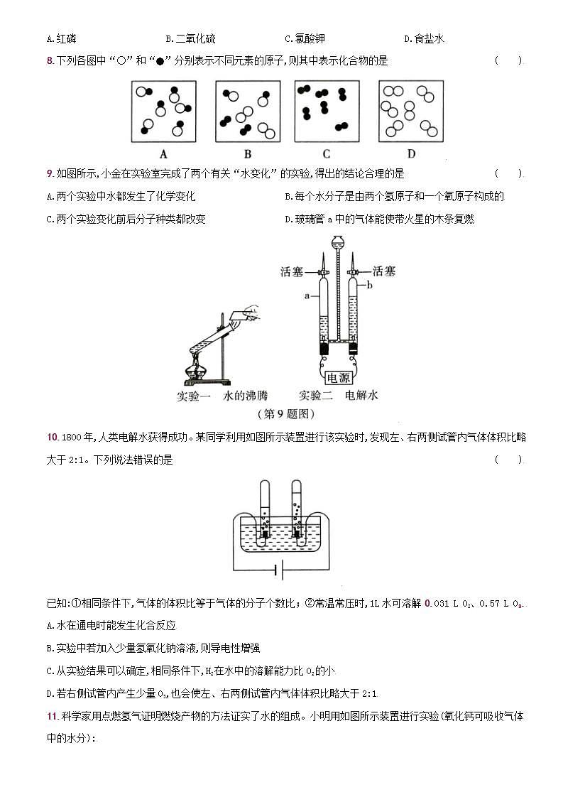 卷18 第四单元 课题3 水的组成--2022-2023学年九年级化学上册同步优化分层测评(人教版)02