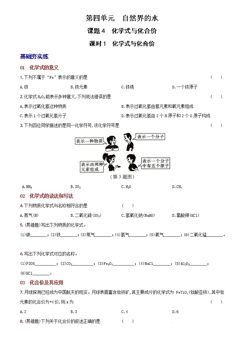 卷19 第四单元 课题4 化学式与化合价--2022-2023学年九年级化学上册同步优化分层测评(人教版)01