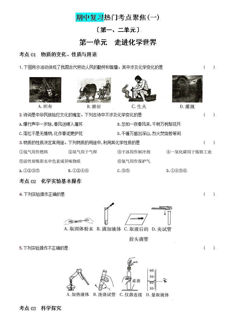 卷22 期中复习热门考点聚焦(一)--2022-2023学年九年级化学上册同步优化分层测评(人教版)01